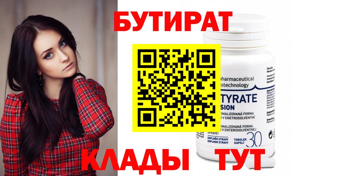 Бутират бутик Керчь